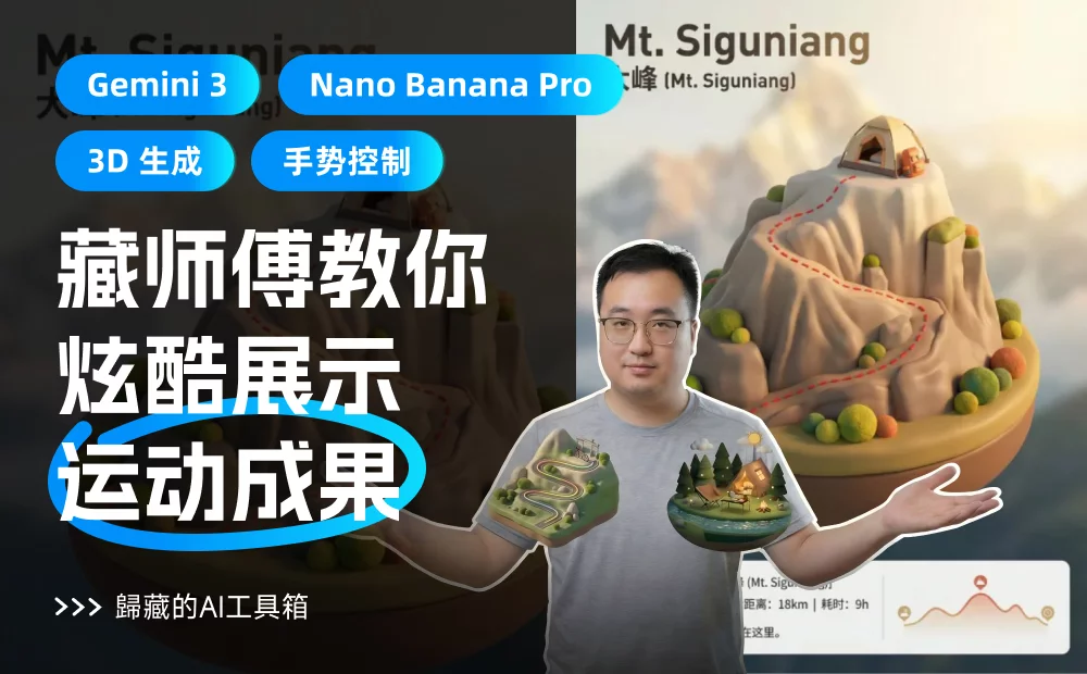保姆级教程！教你用Gemini 3+Nano Banana Pro炫酷展示运动成果