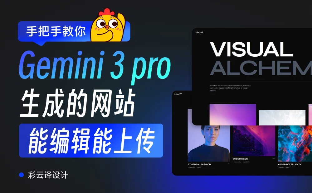 保姆级教程！教你用Gemini 3 Pro建一个能修改能上传的个人网站