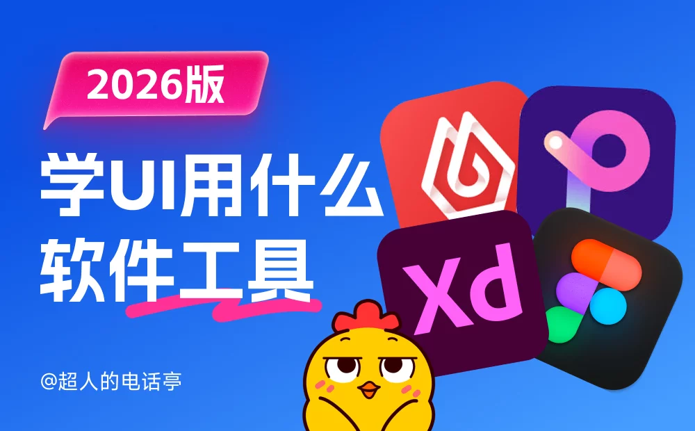 UI设计工具选哪个？这3个软件竟然决定了你的职业走向