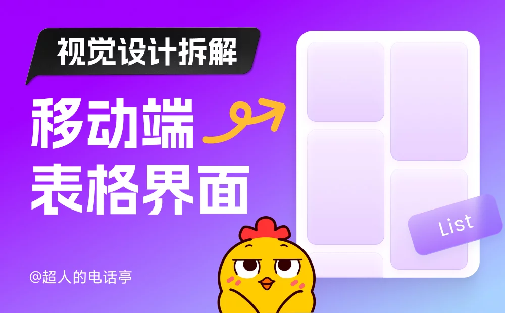 保姆级教程！移动端表格界面的视觉设计拆解