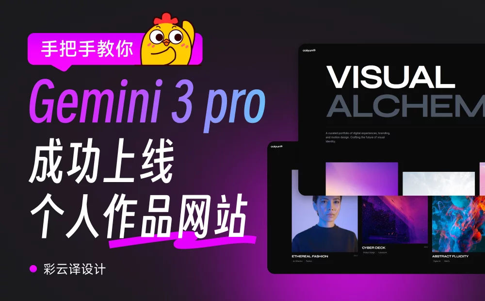 保姆级教程！教你用Gemini 3 Pro快速做一个炫酷的个人作品网站
