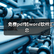 免费pdf转word软件汇总