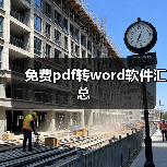 免费pdf转word软件汇总(图2) 免费pdf转word软件汇总(图2)