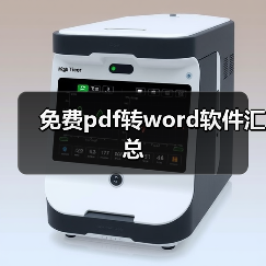 免费pdf转word软件汇总(图3) 免费pdf转word软件汇总(图3)