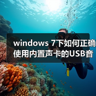 windows 7下如何正确使用内置声卡的USB音箱？windows 7正确使用