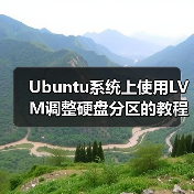 Ubuntu系统上使用LVM调整硬盘分区的教程（图3）