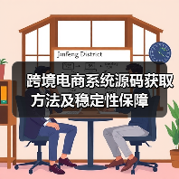 跨境电商系统源码获取方法及稳定性保障