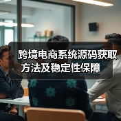 跨境电商系统源码获取方法及稳定性保障(图2) 跨境电商系统源码获取方法及稳定性保障(图2)