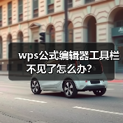 wps公式编辑器工具栏不见了怎么办？（图2）