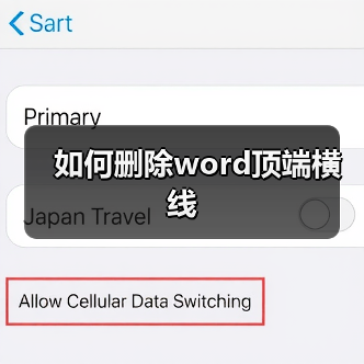 如何删除word顶端横线