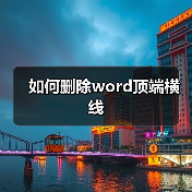如何删除word顶端横线(图2) 如何删除word顶端横线(图2)