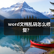 word文档乱码怎么修复？（图3）