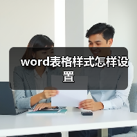 word表格样式怎样设置
