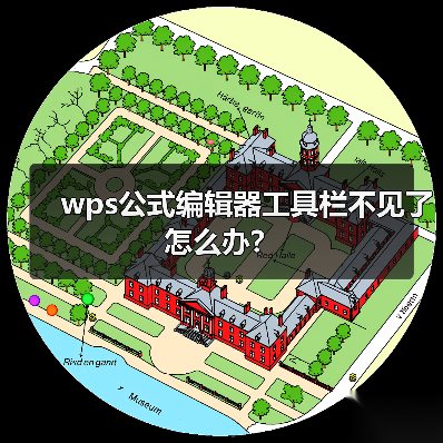 wps公式编辑器工具栏不见了怎么办？（图4）