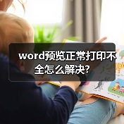 word预览正常打印不全怎么解决?