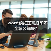 word预览正常打印不全怎么解决?(图3) word预览正常打印不全怎么解决?(图3)