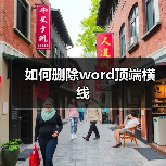 如何删除word顶端横线(图3) 如何删除word顶端横线(图3)