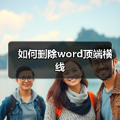 如何删除word顶端横线(图4) 如何删除word顶端横线(图4)