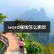 word横线怎么删除（图2）