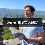 word横线怎么删除