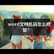 word文档乱码怎么修复？（图4）
