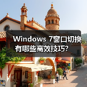 Windows 7窗口切换有哪些高效技巧？（图2）