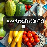 word表格样式怎样设置(图3) word表格样式怎样设置(图3)