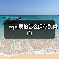 wps表格怎么保存到桌面