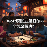 word预览正常打印不全怎么解决?(图4) word预览正常打印不全怎么解决?(图4)