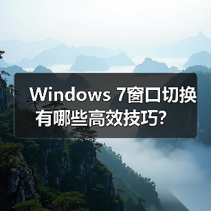 Windows 7窗口切换有哪些高效技巧？（图3）