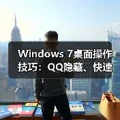 Windows 7桌面操作技巧：QQ隐藏、快速显示桌面、小工具添加全解析（图2）