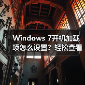 Windows 7开机加载项怎么设置？轻松查看启动信息