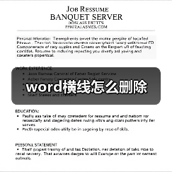 word横线怎么删除（图4）