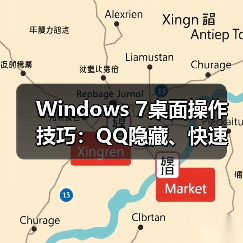 Windows 7桌面操作技巧：QQ隐藏、快速显示桌面、小工具添加全解析（图4）