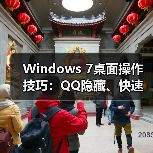 Windows 7桌面操作技巧：QQ隐藏、快速显示桌面、小工具添加全解析（图3）