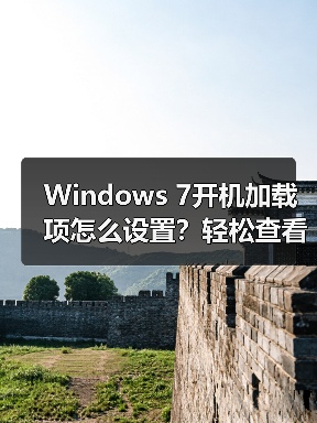 Windows 7开机加载项怎么设置?轻松查看启动信息(图2) Windows 7开机加载项怎么设置?轻松查看启动信息(图2)