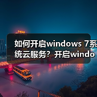 如何开启windows 7系统云服务？开启windows 7系统云服务的方法