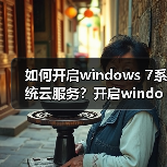 如何开启windows 7系统云服务?开启windows 7系统云服务的方法(图2) 如何开启windows 7系统云服务?开启windows 7系统云服务的方法(图2)
