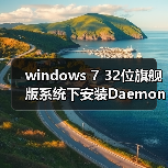 windows 7 32位旗舰版系统下安装Daemon Tools反复重启的解决技巧