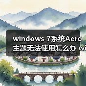 windows 7系统Aero主题无法使用怎么办 windows 7系统Aero主题无