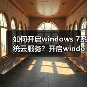如何开启windows 7系统云服务?开启windows 7系统云服务的方法(图3) 如何开启windows 7系统云服务?开启windows 7系统云服务的方法(图3)