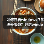 如何开启windows 7系统云服务?开启windows 7系统云服务的方法(图4) 如何开启windows 7系统云服务?开启windows 7系统云服务的方法(图4)