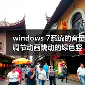 windows 7系统的音量调节动画跳动的绿色竖条不见了怎么找回