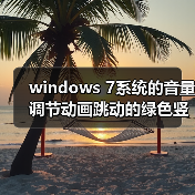 windows 7系统的音量调节动画跳动的绿色竖条不见了怎么找回(图3) windows 7系统的音量调节动画跳动的绿色竖条不见了怎么找回(图3)