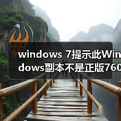 windows 7提示此Windows副本不是正版7601的问题分析以及解决方法