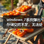 windows 7系统弹出“存储空间不足，无法处理此命令”的故障分析