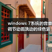 windows 7系统的音量调节动画跳动的绿色竖条不见了怎么找回(图4) windows 7系统的音量调节动画跳动的绿色竖条不见了怎么找回(图4)