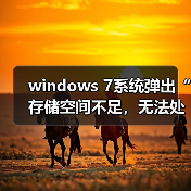 windows 7系统弹出“存储空间不足，无法处理此命令”的故障分析（图3）