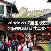 windows 7旗舰版统下如何关闭默认共享文件？windows 7旗舰版统下