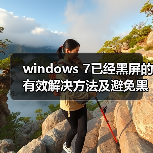 windows 7已经黑屏的有效解决方法及避免黑屏的方法整理